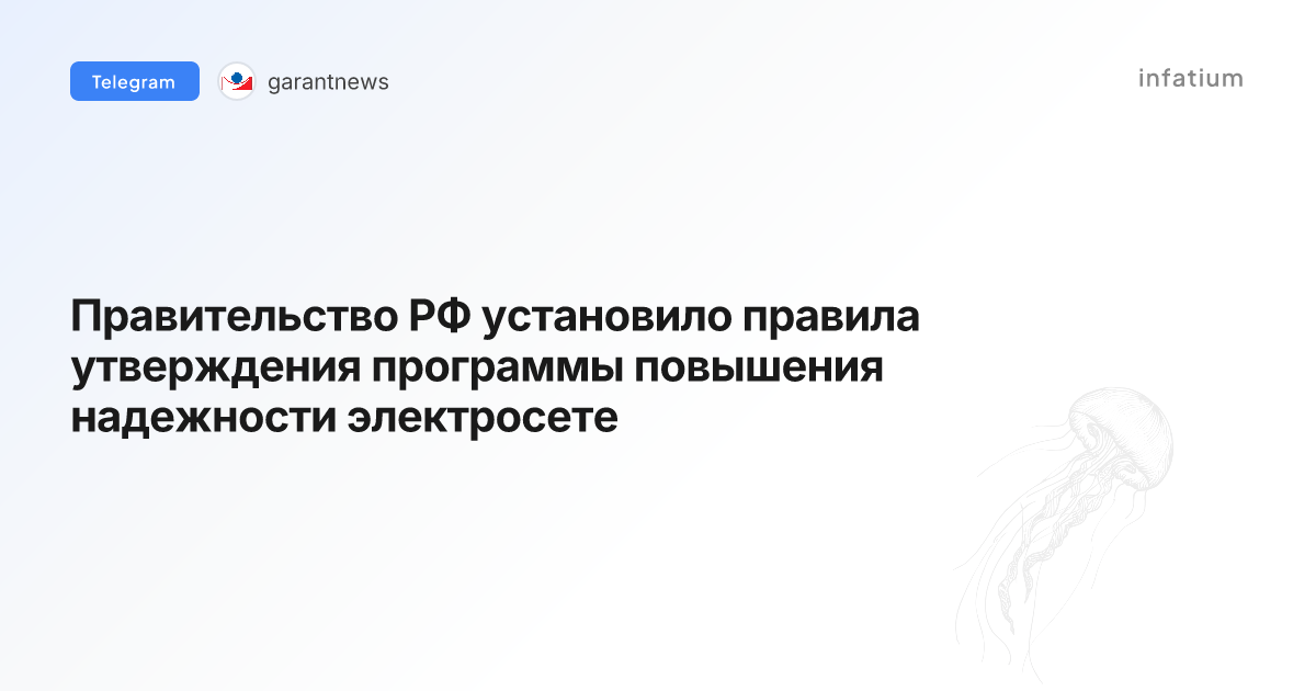 Правительство РФ установило правила утверждения программы повышения надежности электросете