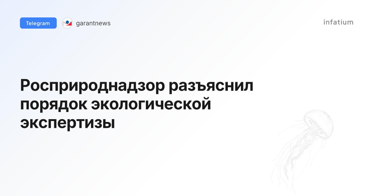 Росприроднадзор разъяснил порядок экологической экспертизы