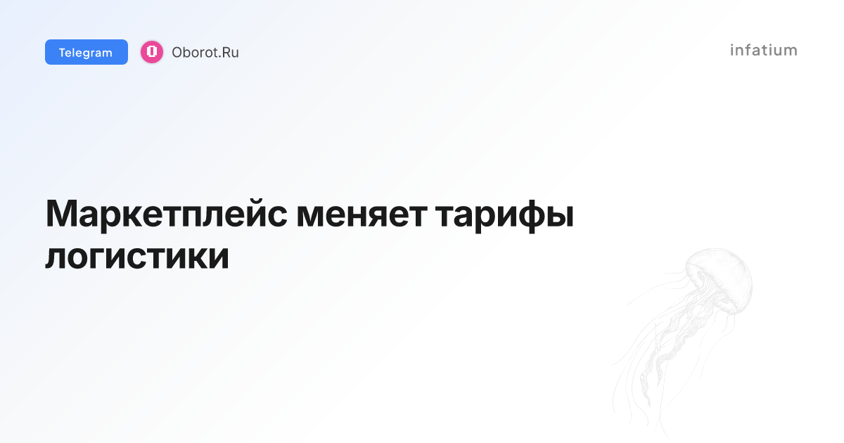 Маркетплейс меняет тарифы логистики