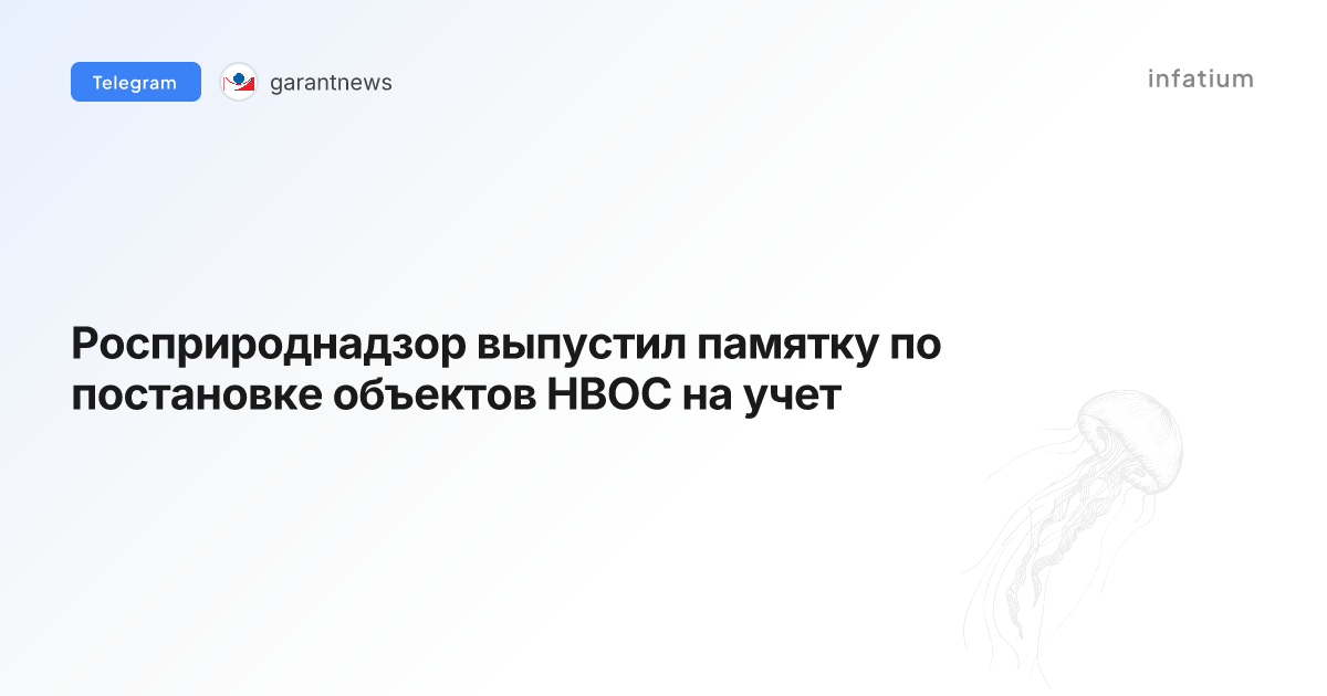 Росприроднадзор выпустил памятку по постановке объектов НВОС на учет