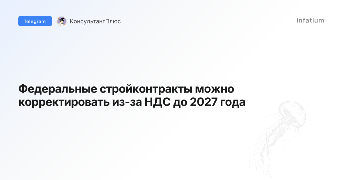 Федеральные стройконтракты можно корректировать из-за НДС до 2027 года