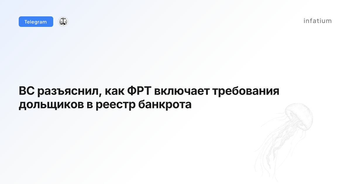 ВС разъяснил, как ФРТ включает требования дольщиков в реестр банкрота