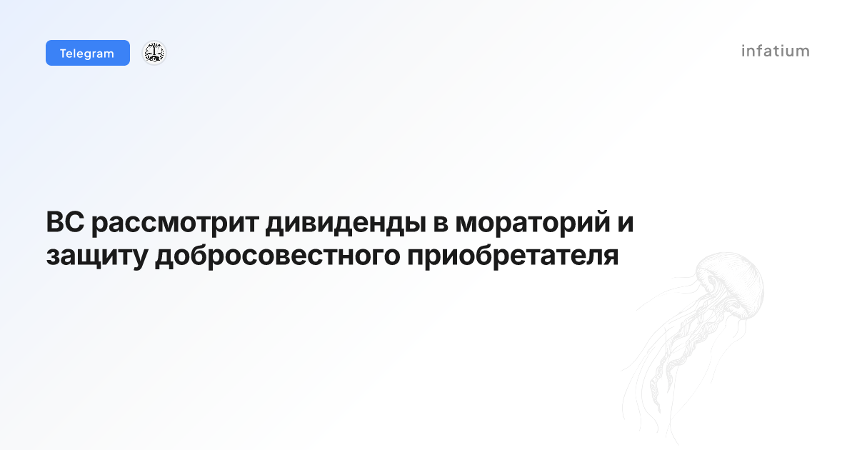 ВС рассмотрит дивиденды в мораторий и защиту добросовестного приобретателя