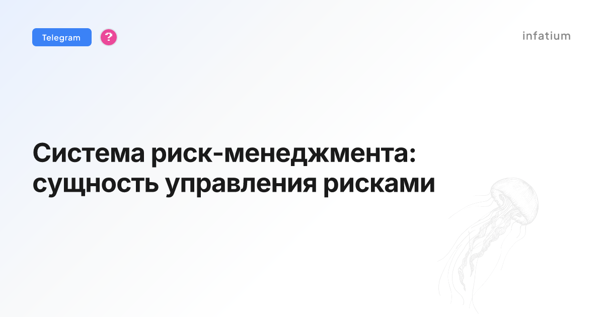 Система риск-менеджмента: сущность управления рисками