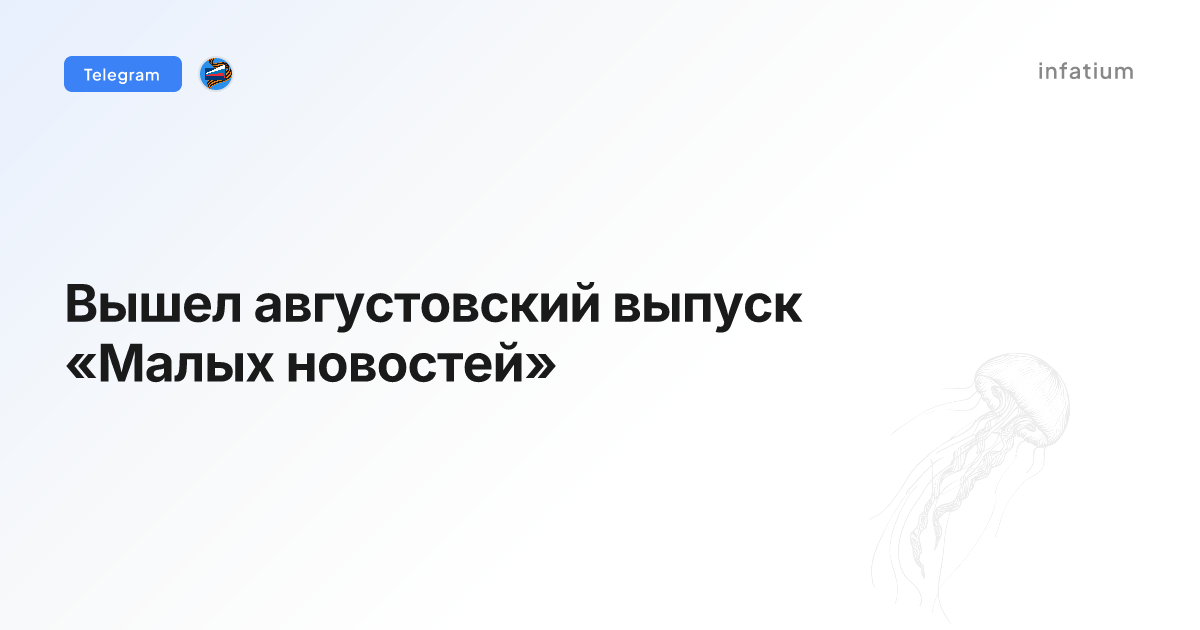 Вышел августовский выпуск «Малых новостей»