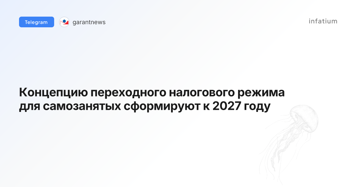 Концепцию переходного налогового режима для самозанятых сформируют к 2027 году