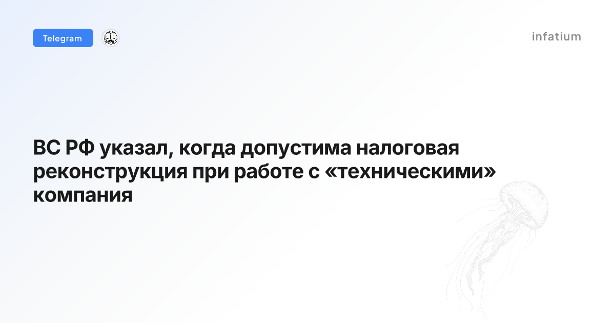 ВС РФ указал, когда допустима налоговая реконструкция при работе с «техническими» компания