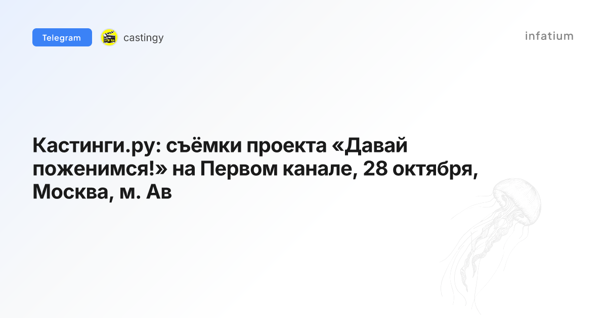 Кастинги.ру: съёмки проекта «Давай поженимся!» на Первом канале, 28 октября, Москва, м. Ав