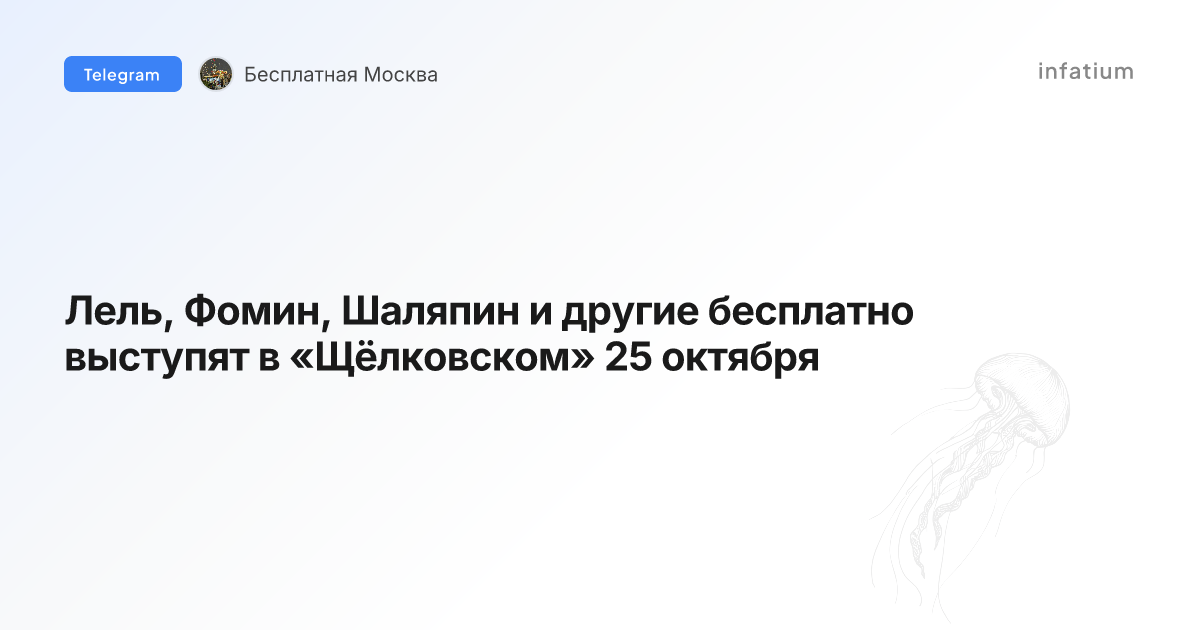 Лель, Фомин, Шаляпин и другие бесплатно выступят в «Щёлковском» 25 октября