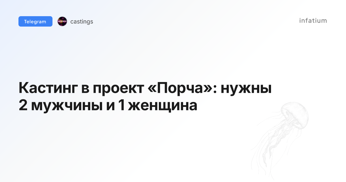 Кастинг в проект «Порча»: нужны 2 мужчины и 1 женщина