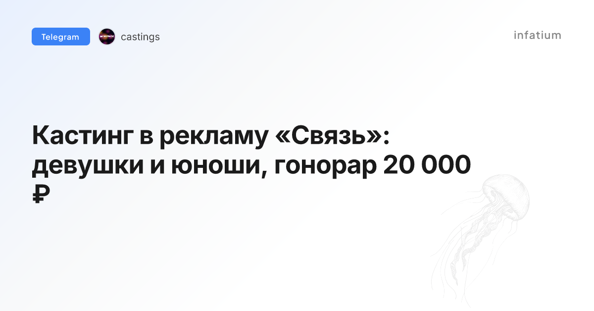 Кастинг в рекламу «Связь»: девушки и юноши, гонорар 20 000 ₽