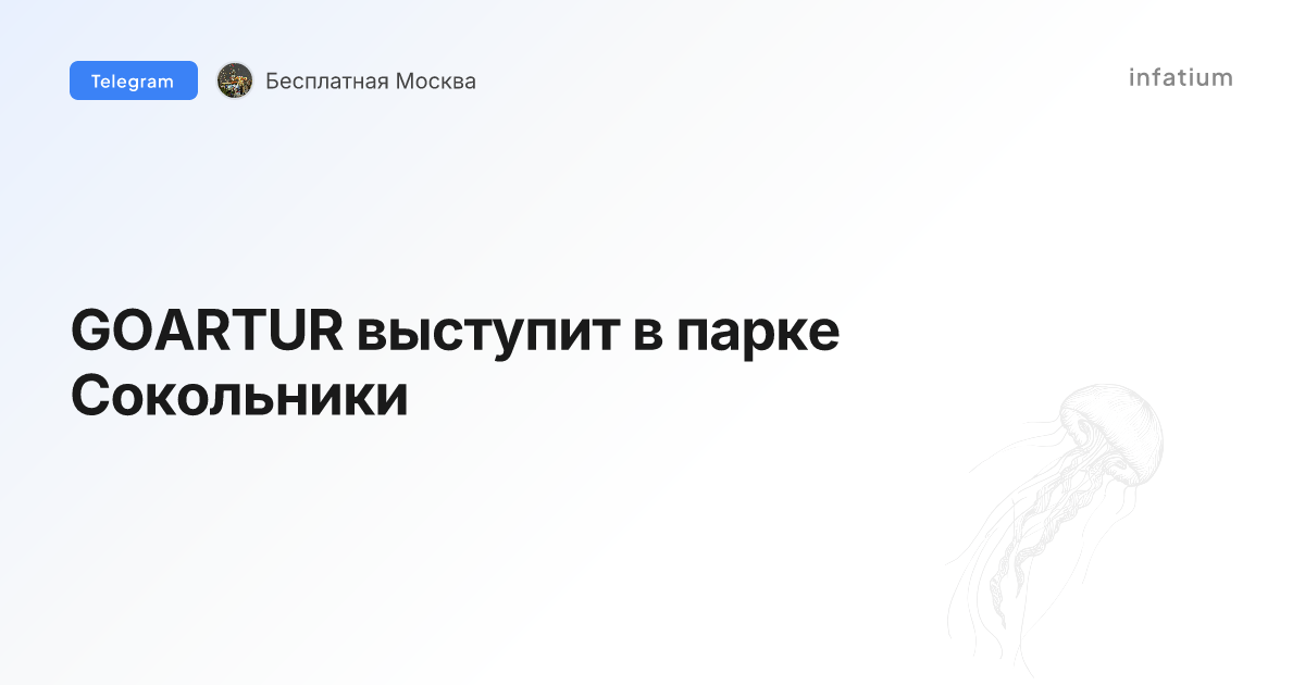 GOARTUR выступит в парке Сокольники
