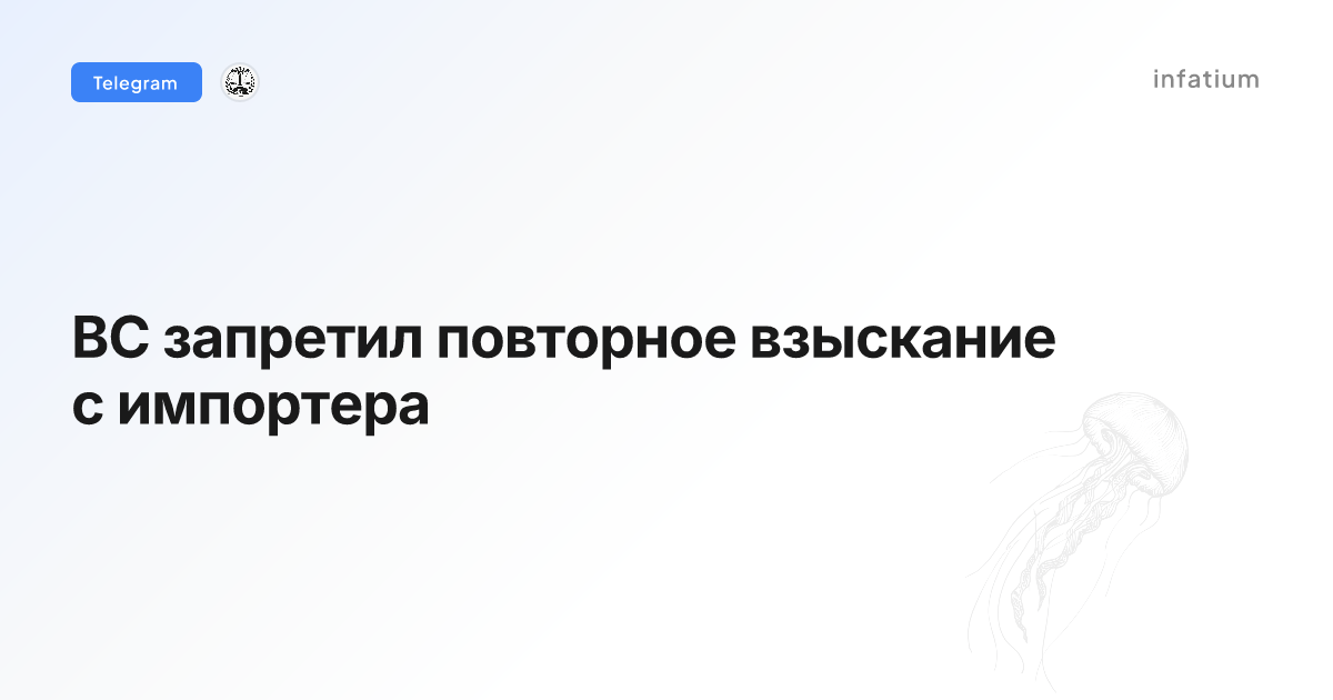 ВС запретил повторное взыскание с импортера