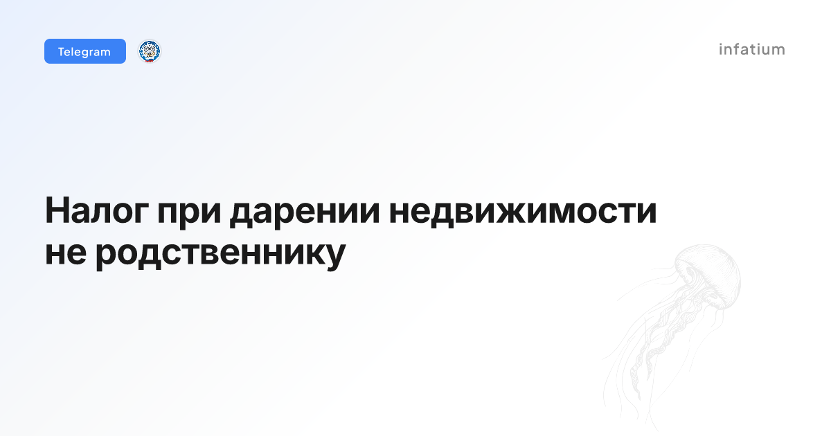 Налог при дарении недвижимости не родственнику