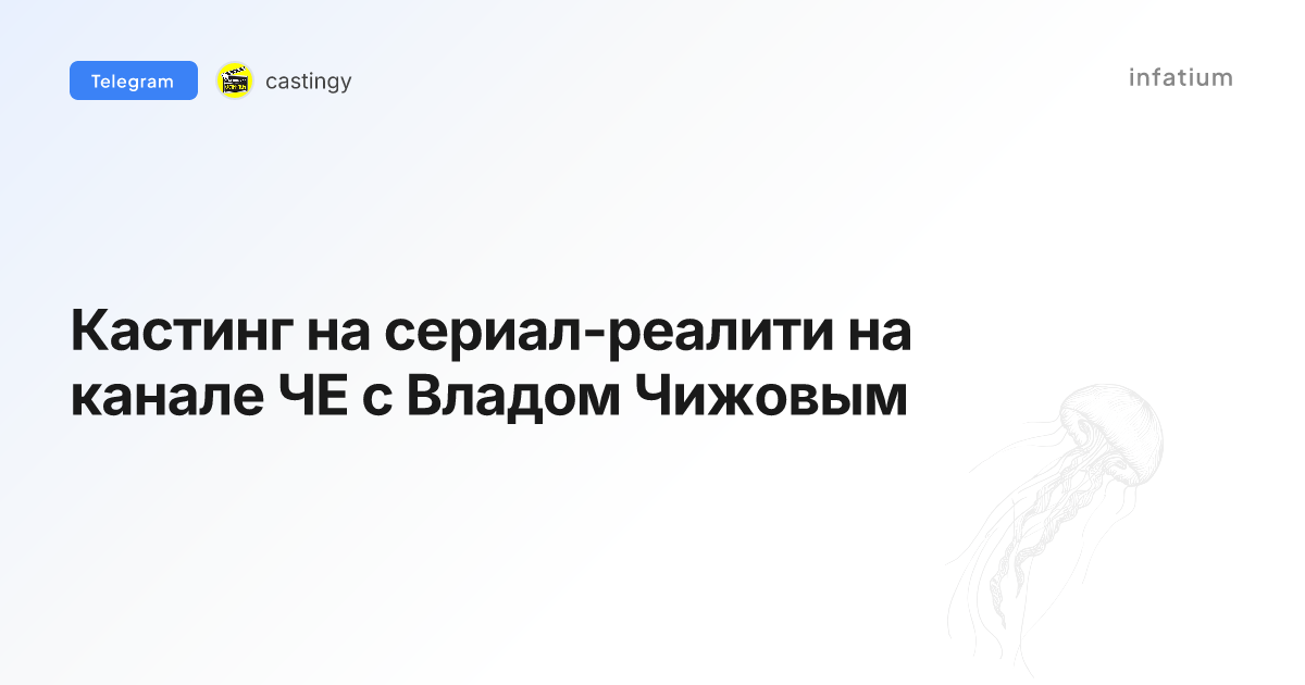 Кастинг на сериал-реалити на канале ЧЕ с Владом Чижовым