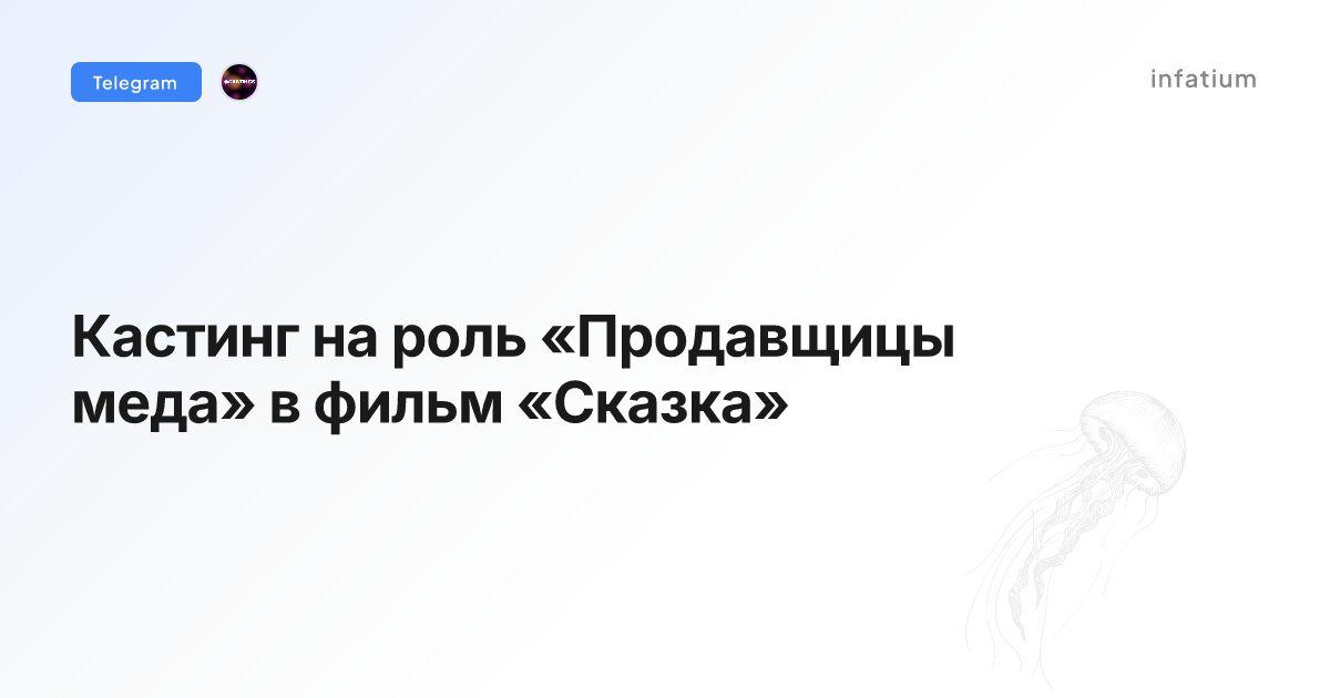 Кастинг на роль «Продавщицы меда» в фильм «Сказка»