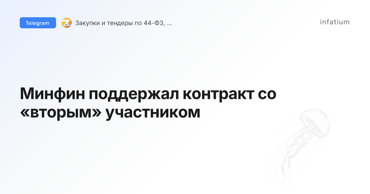 Минфин поддержал контракт со «вторым» участником