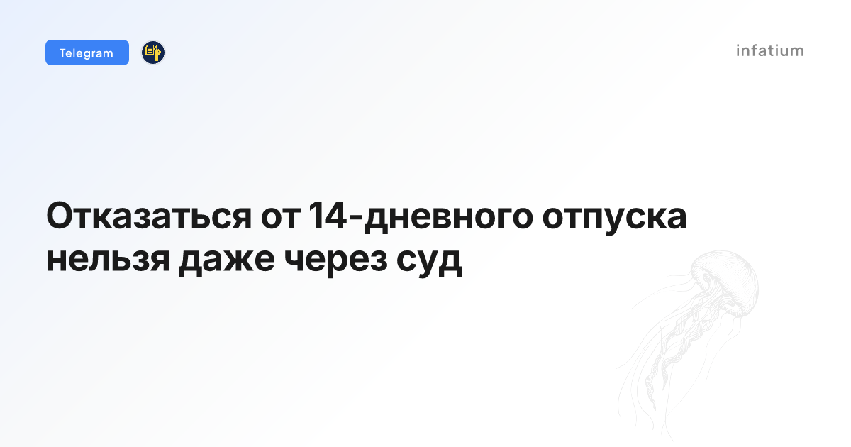 Отказаться от 14-дневного отпуска нельзя даже через суд