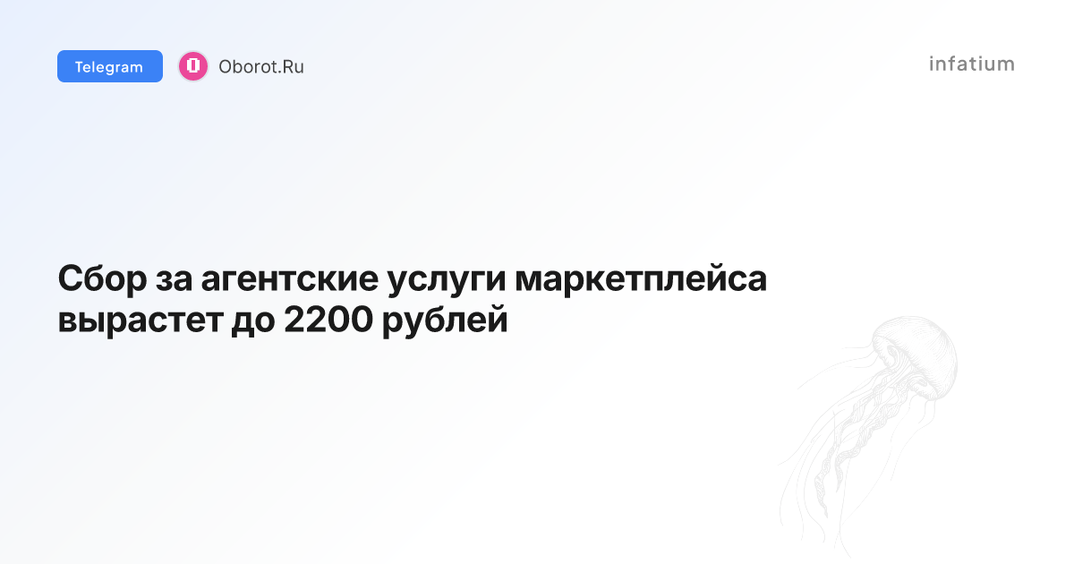 Сбор за агентские услуги маркетплейса вырастет до 2200 рублей