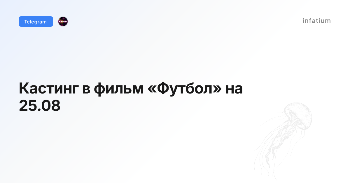 Кастинг в фильм «Футбол» на 25.08