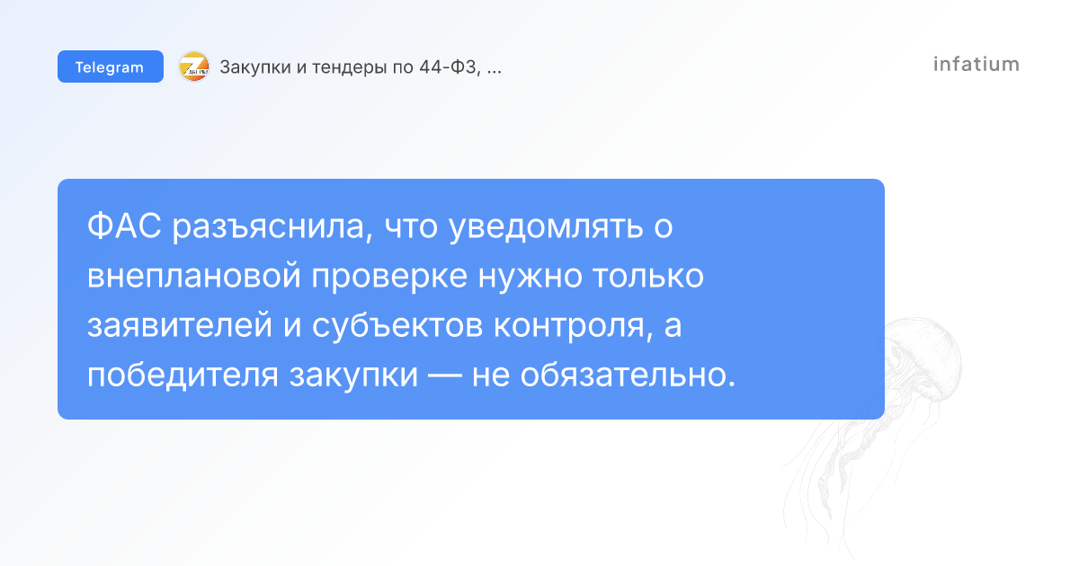 ФАС: уведомление о внеплановой проверке по 44-ФЗ