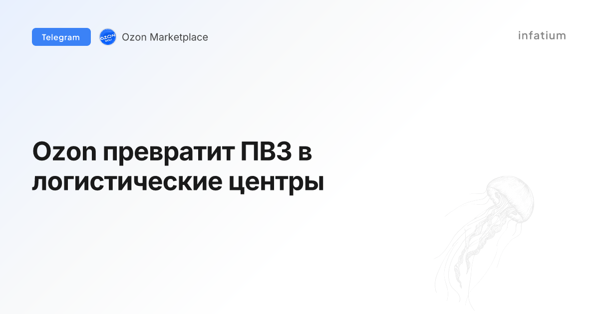 Ozon превратит ПВЗ в логистические центры