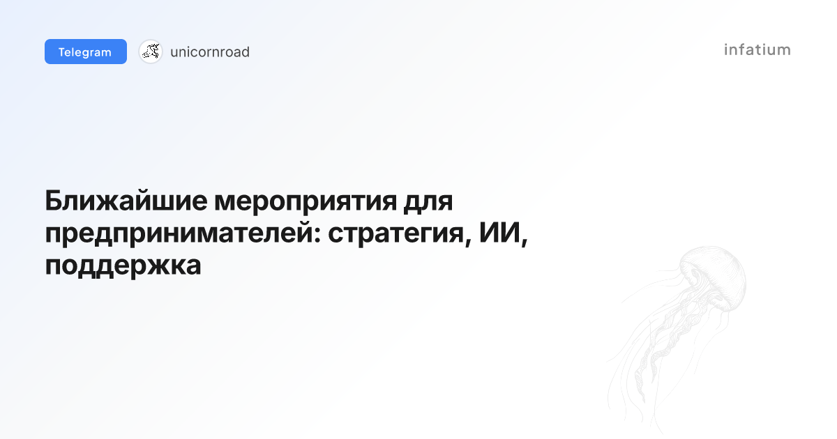 Ближайшие мероприятия для предпринимателей: стратегия, ИИ, поддержка