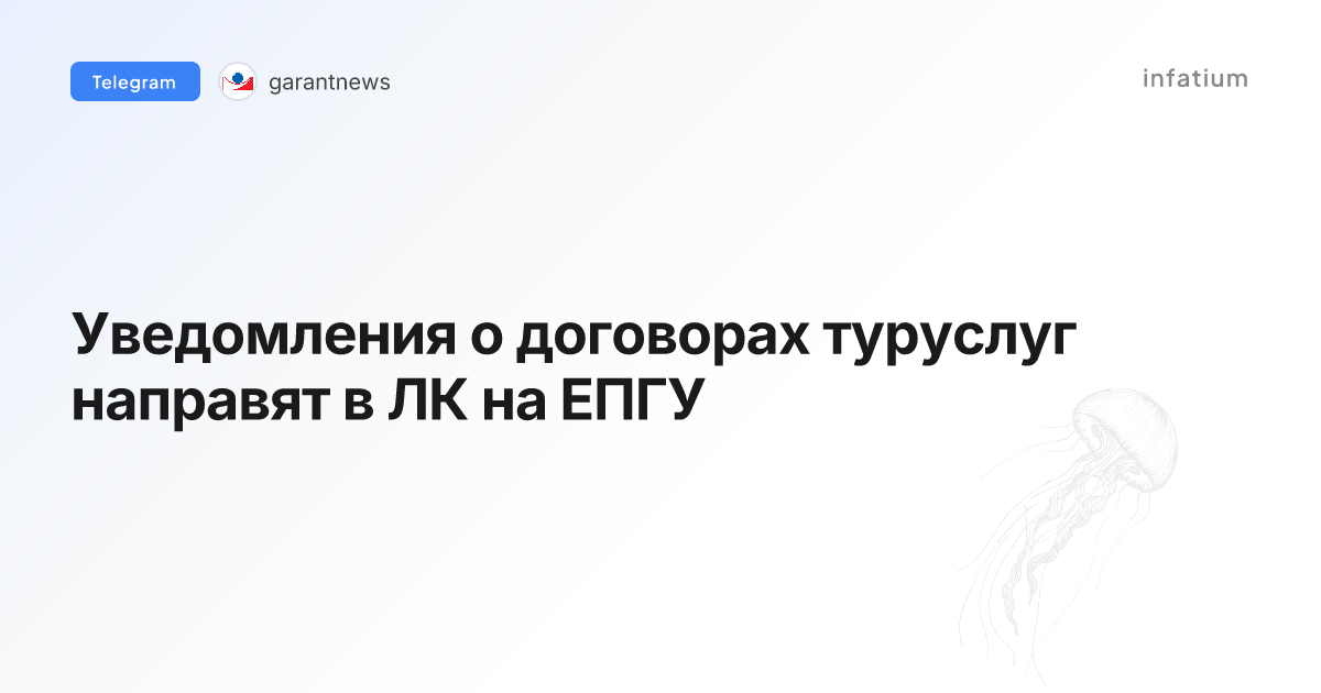 Уведомления о договорах туруслуг направят в ЛК на ЕПГУ