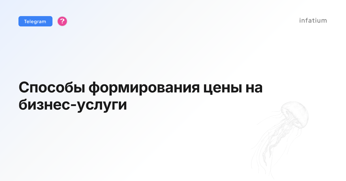 Способы формирования цены на бизнес-услуги