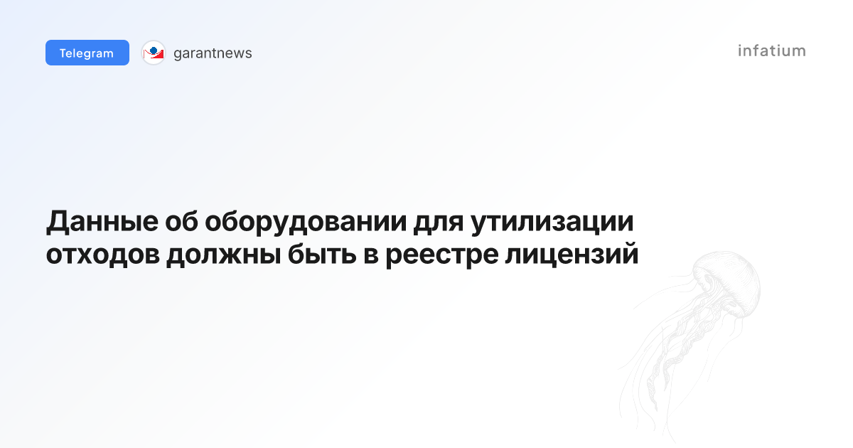 Данные об оборудовании для утилизации отходов должны быть в реестре лицензий