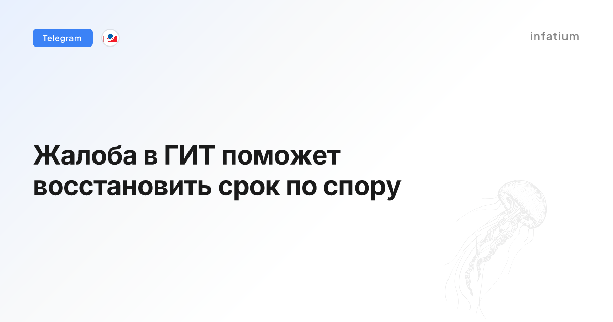 Жалоба в ГИТ поможет восстановить срок по спору