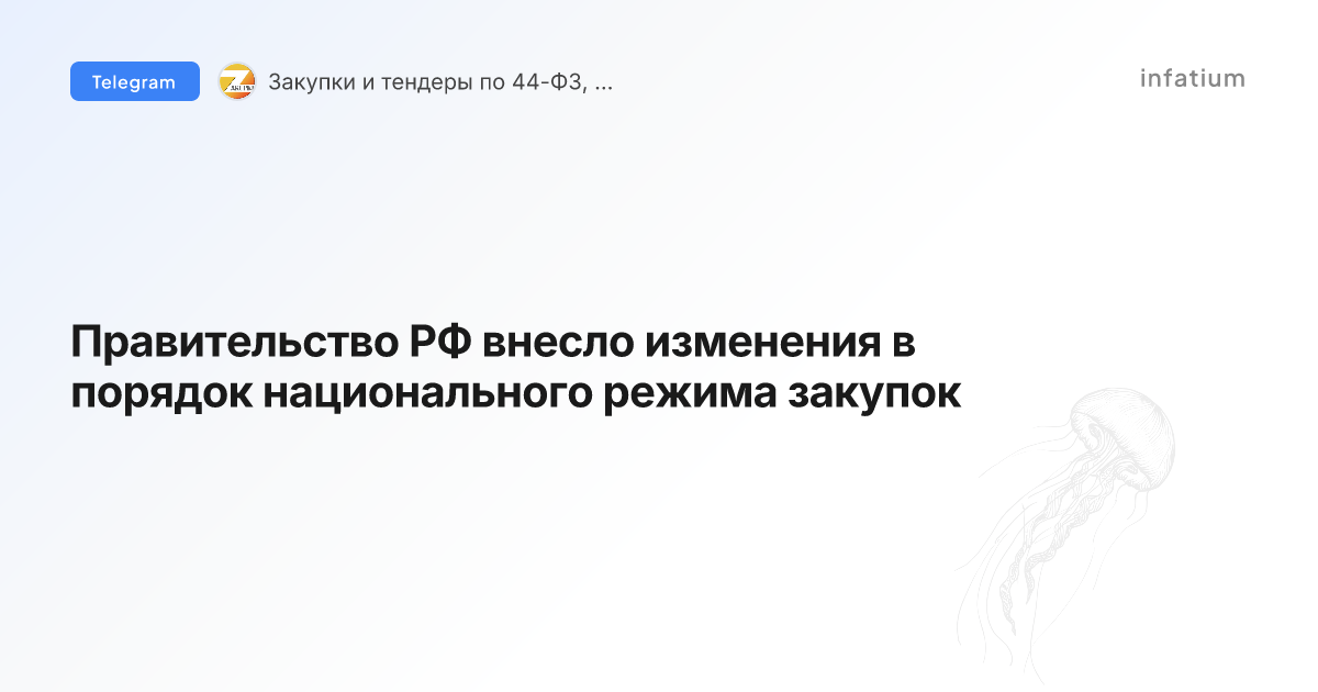 Правительство РФ внесло изменения в порядок национального режима закупок