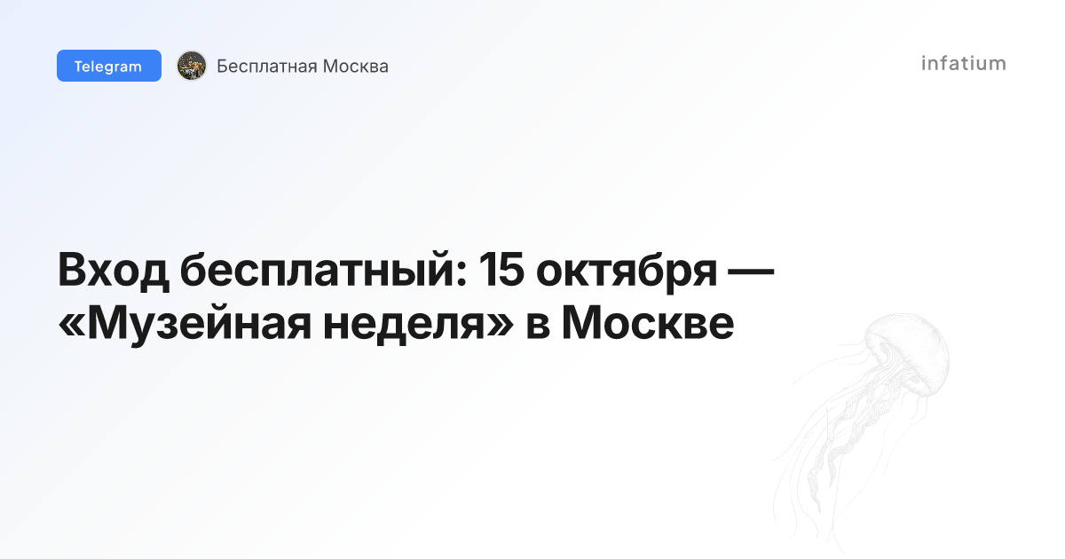 Вход бесплатный: 15 октября — «Музейная неделя» в Москве
