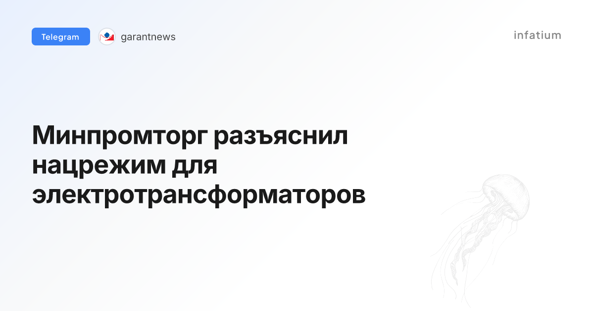 Минпромторг разъяснил нацрежим для электротрансформаторов