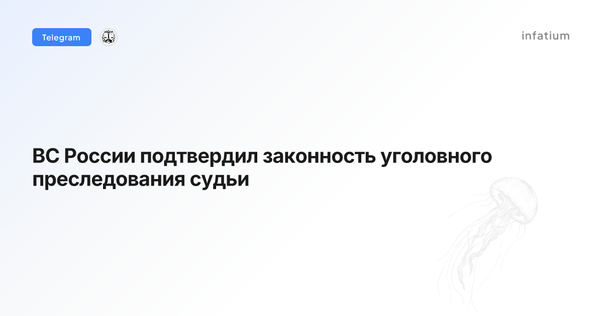 ВС России подтвердил законность уголовного преследования судьи