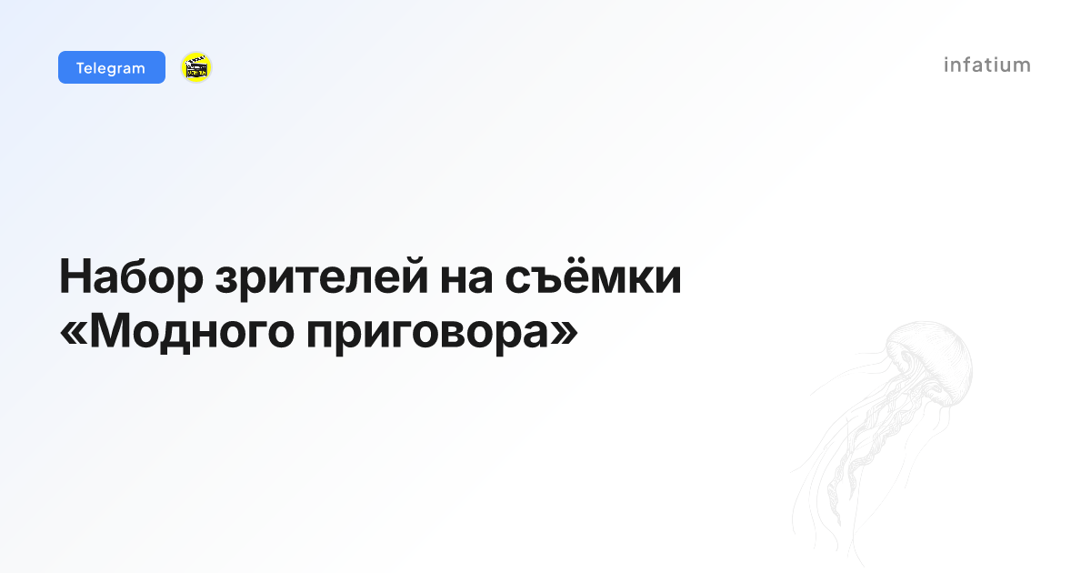 Набор зрителей на съёмки «Модного приговора»