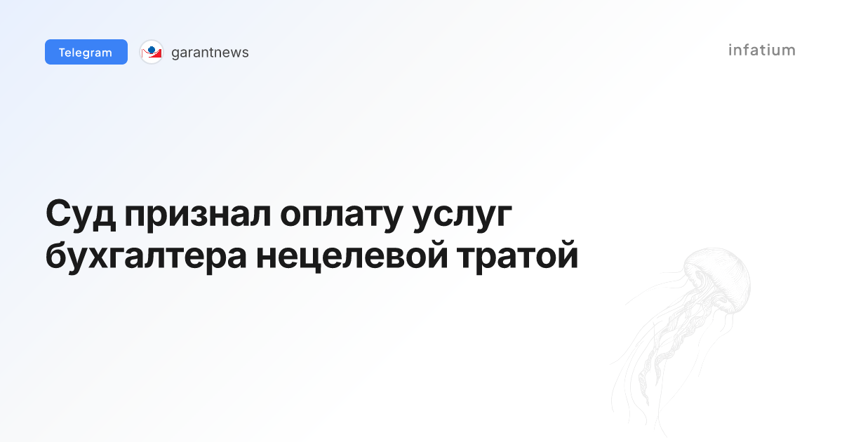 Суд признал оплату услуг бухгалтера нецелевой тратой