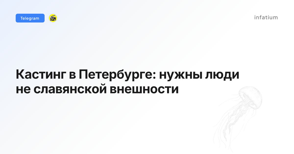 Кастинг в Петербурге: нужны люди не славянской внешности