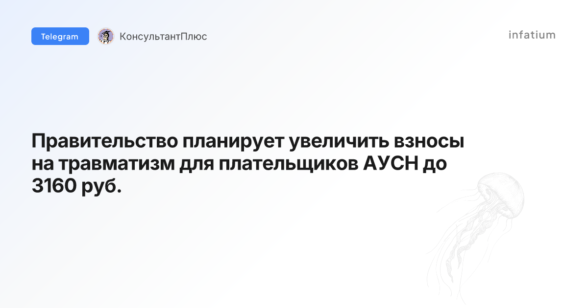 Правительство планирует увеличить взносы на травматизм для плательщиков АУСН до 3160 руб.