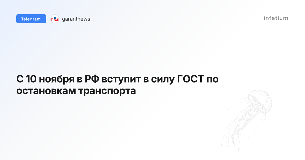 С 10 ноября в РФ вступит в силу ГОСТ по остановкам транспорта