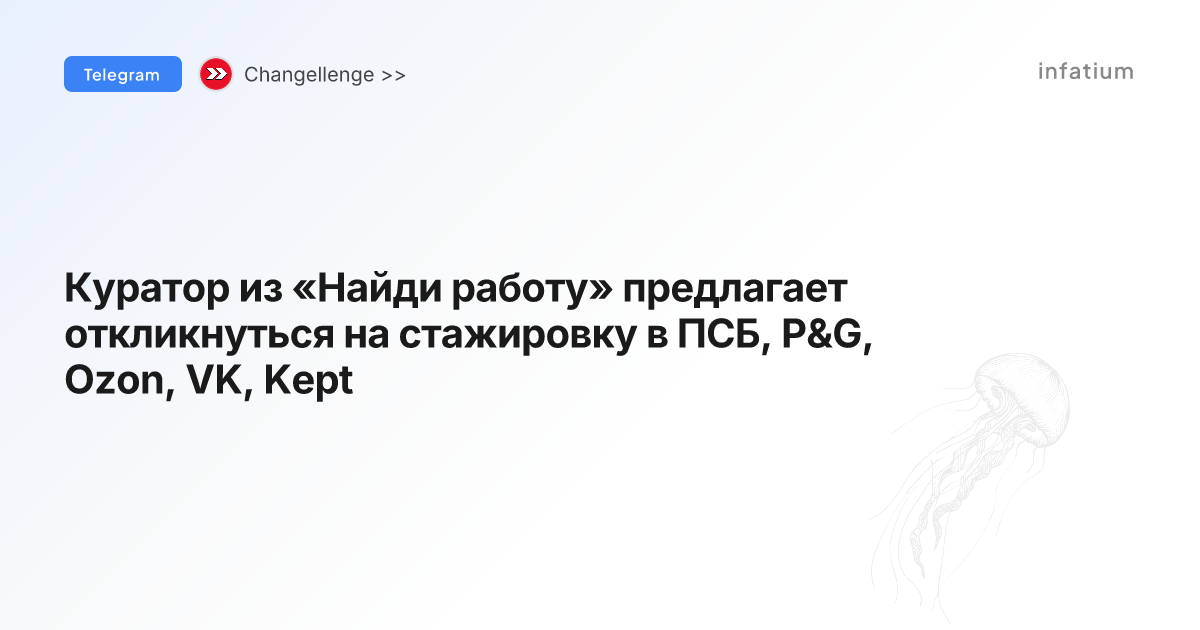 Куратор из «Найди работу» предлагает откликнуться на стажировку в ПСБ, P&G, Ozon, VK, Kept