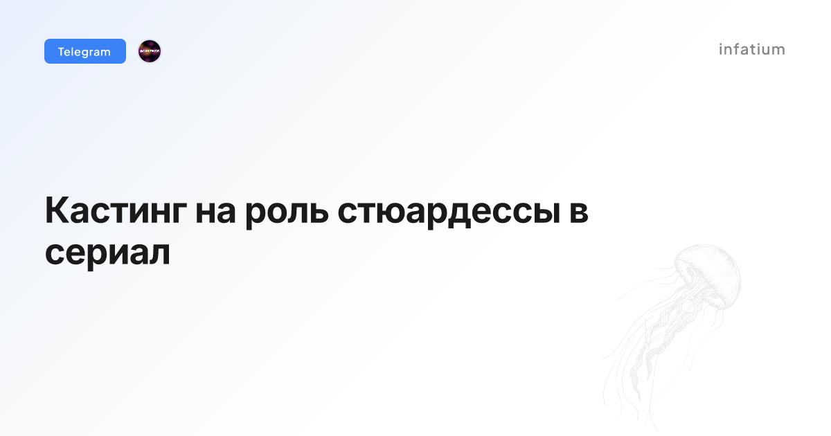 Кастинг на роль стюардессы в сериал