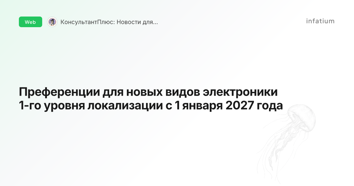 Преференции для новых видов электроники 1-го уровня локализации с 1 января 2027 года