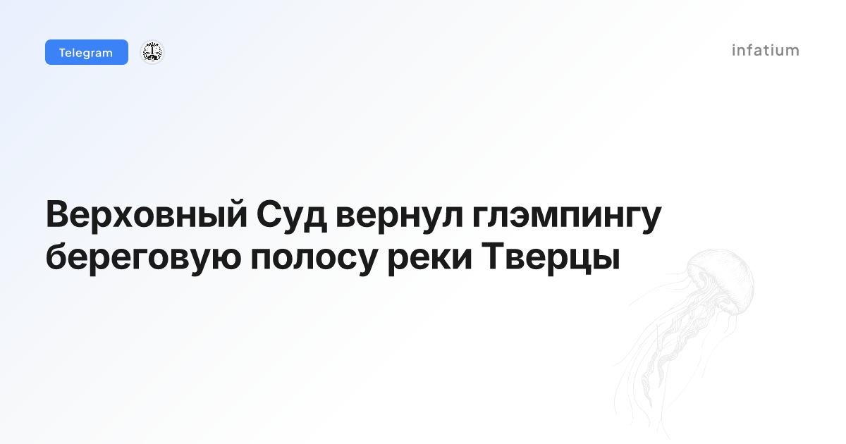 Верховный Суд вернул глэмпингу береговую полосу реки Тверцы