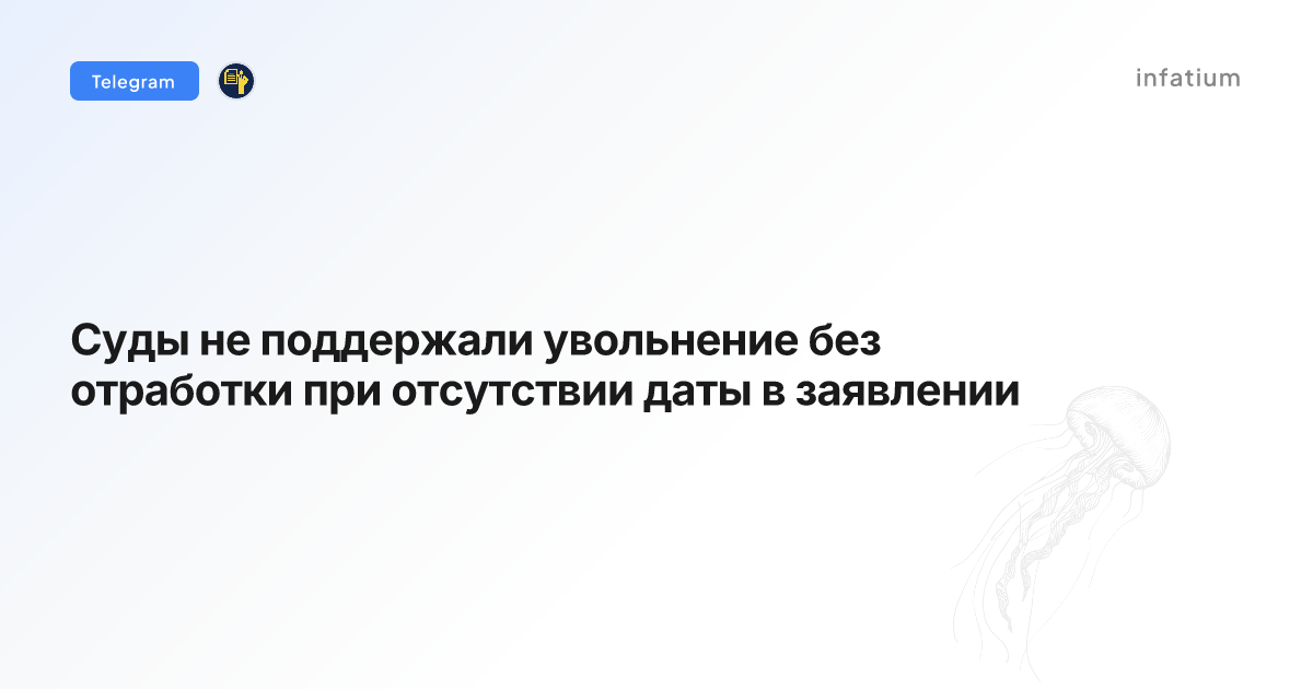 Суды не поддержали увольнение без отработки при отсутствии даты в заявлении