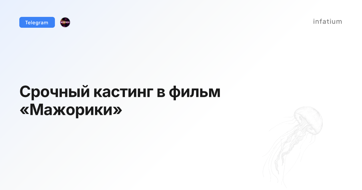 Срочный кастинг в фильм «Мажорики»
