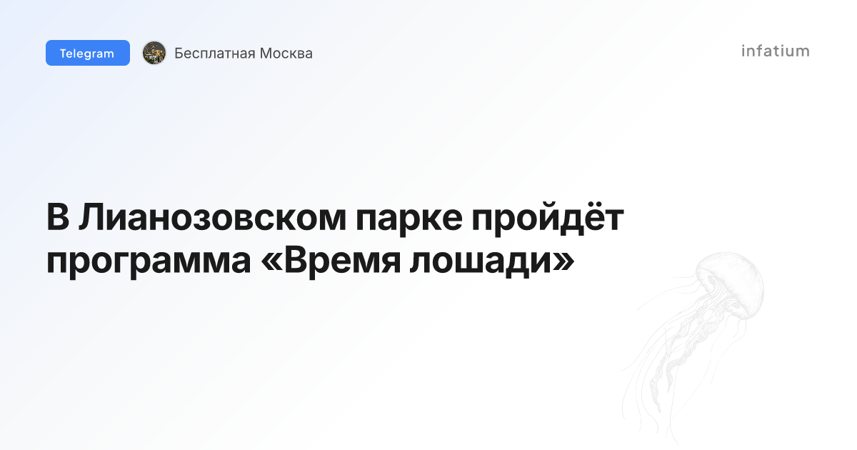 В Лианозовском парке пройдёт программа «Время лошади»