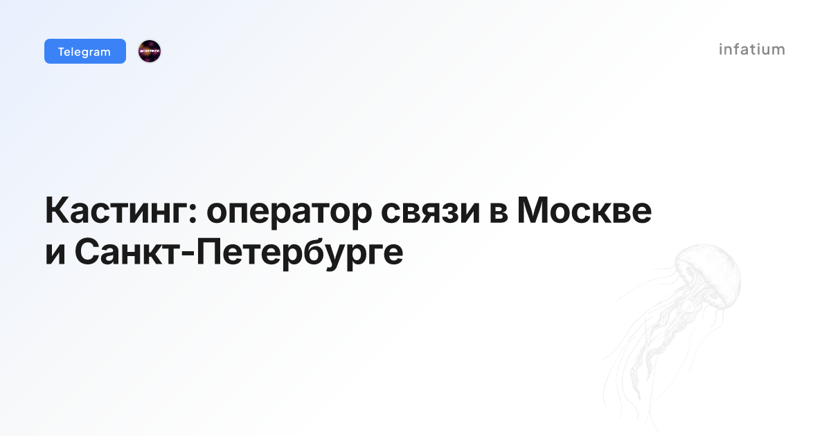 Кастинг: оператор связи в Москве и Санкт-Петербурге