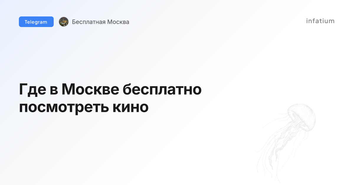 Где в Москве бесплатно посмотреть кино