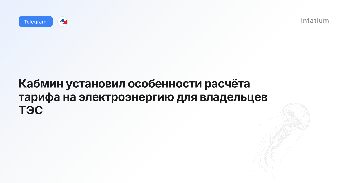 Кабмин установил особенности расчёта тарифа на электроэнергию для владельцев ТЭС